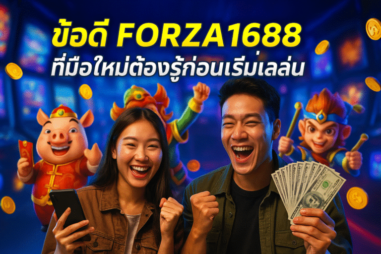 ข้อดี FORZA1688 ที่มือใหม่ต้องรู้ก่อนเริ่มเล่น
